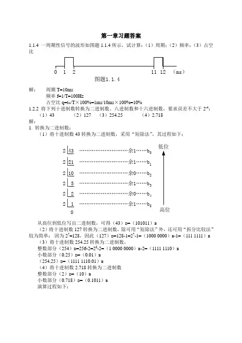 数字电路习题答案第一章(大题)