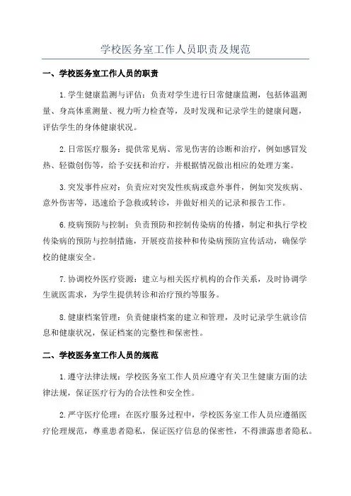 学校医务室工作人员职责及规范
