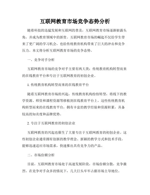 互联网教育市场竞争态势分析