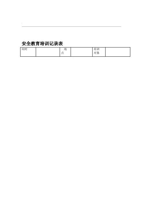 安全教育培训记录表之法律法规