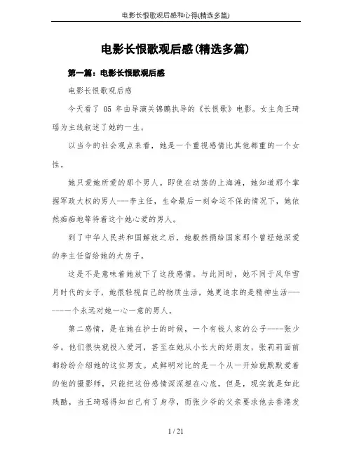 电影长恨歌观后感和心得(精选多篇)