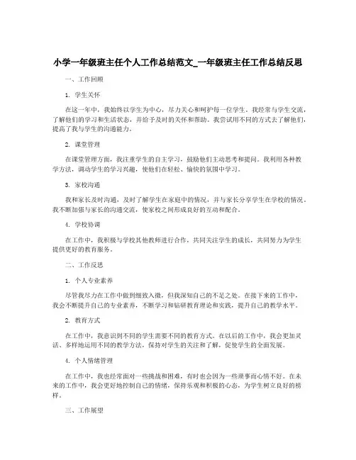 小学一年级班主任个人工作总结范文_一年级班主任工作总结反思