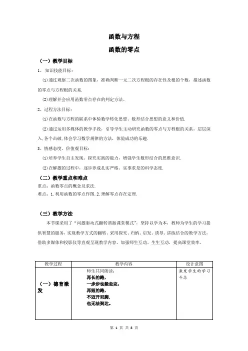 高中数学_函数的零点教学设计学情分析教材分析课后反思