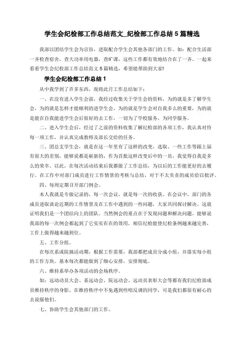 学生会纪检部工作总结范文_纪检部工作总结5篇精选