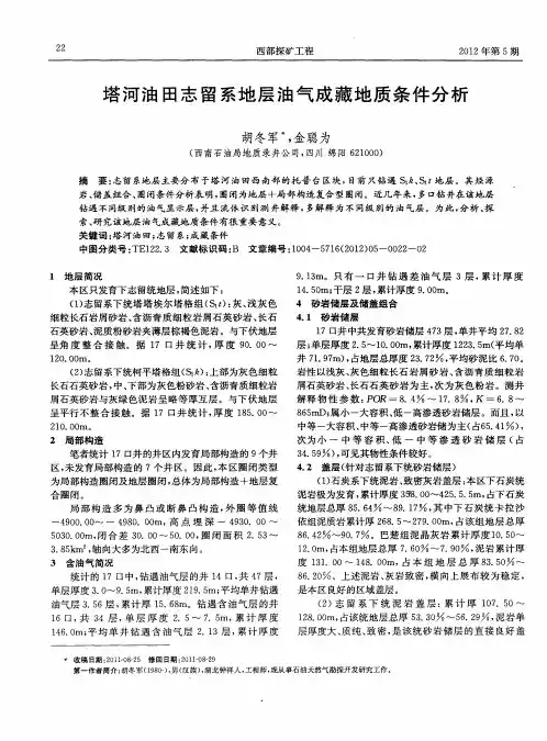 塔河油田志留系地层油气成藏地质条件分析