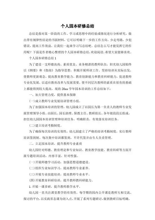 个人园本研修总结