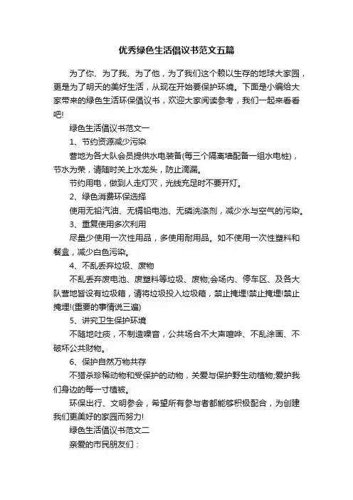 优秀绿色生活倡议书范文五篇