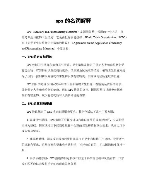 sps的名词解释