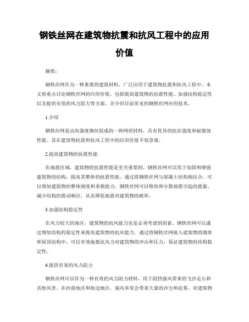 钢铁丝网在建筑物抗震和抗风工程中的应用价值