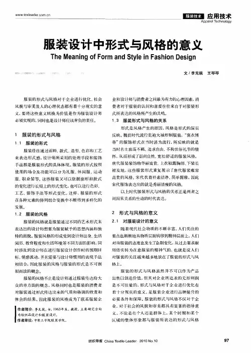 服装设计中形式与风格的意义