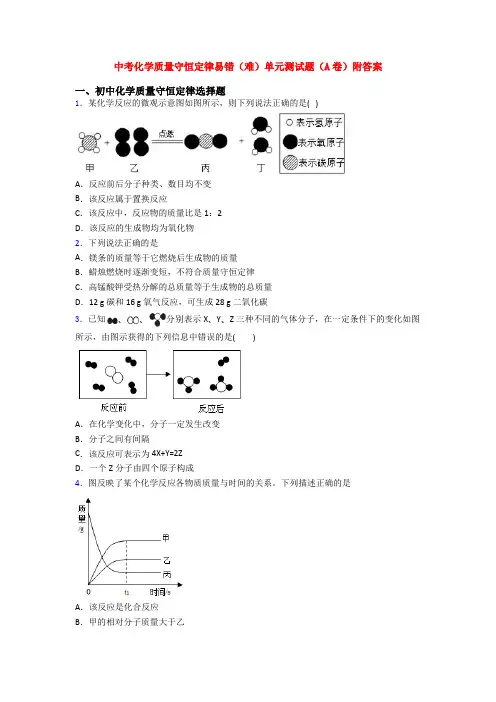 中考化学质量守恒定律易错(难)单元测试题(A卷)附答案