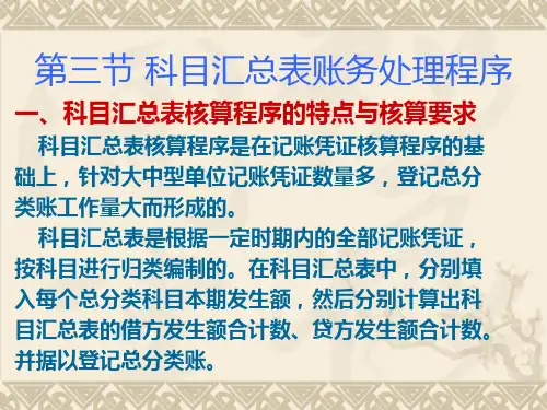第三节 科目汇总表账务处理程序