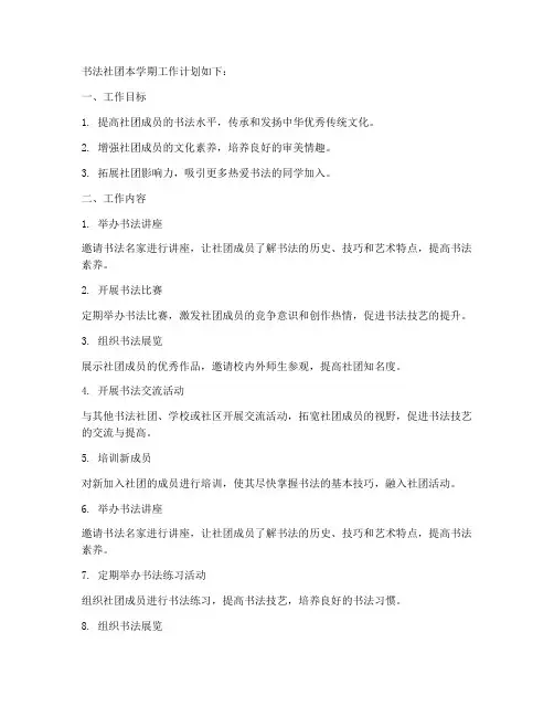 书法社团本学期工作计划
