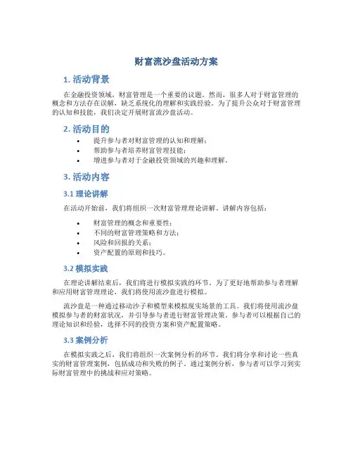 财富流沙盘活动方案