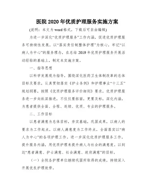 医院2020年优质护理服务实施方案
