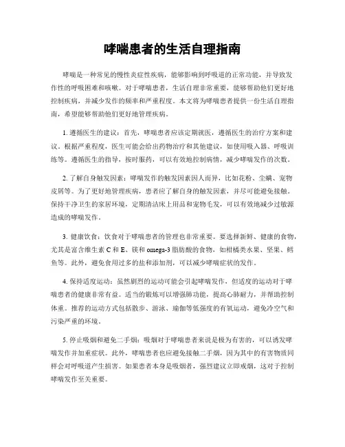 哮喘患者的生活自理指南