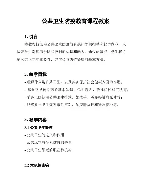 公共卫生防疫教育课程教案
