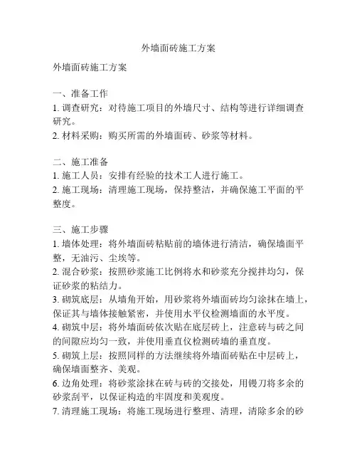 外墙面砖施工方案