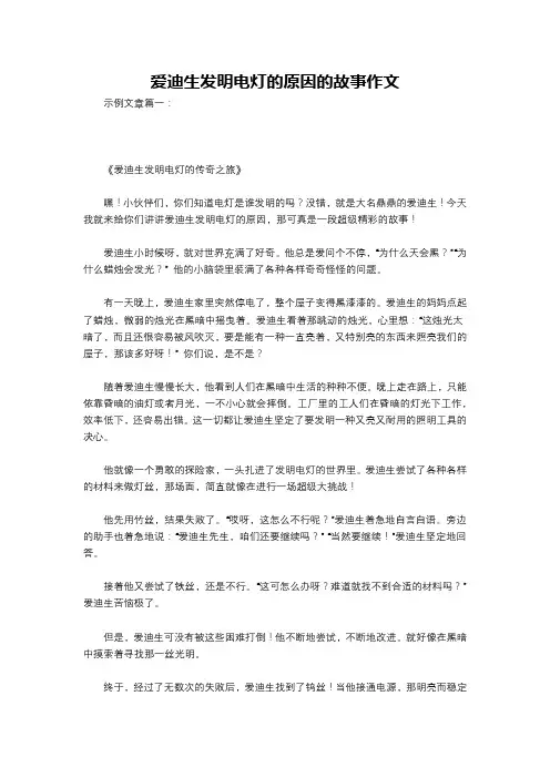 爱迪生发明电灯的原因的故事作文
