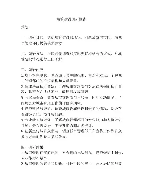 城管建设调研报告
