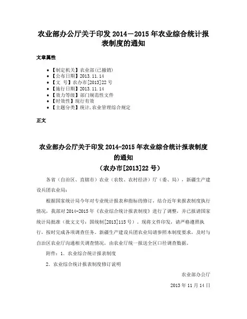 农业部办公厅关于印发2014―2015年农业综合统计报表制度的通知