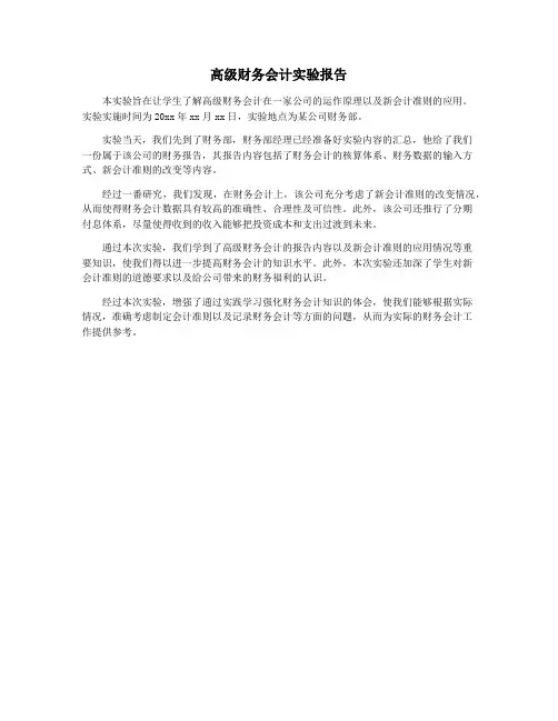 高级财务会计实验报告