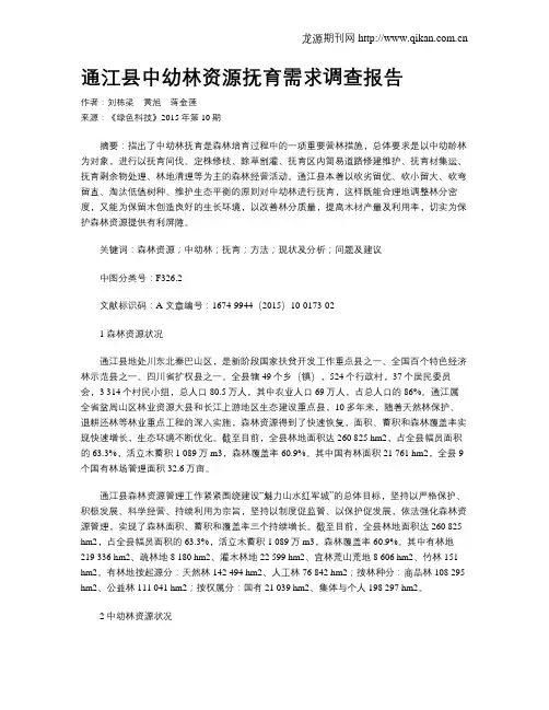 通江县中幼林资源抚育需求调查报告