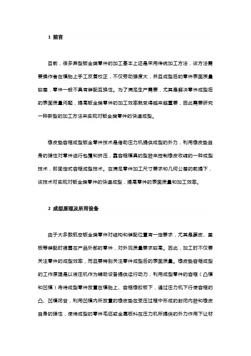 航空钣金类零件的橡皮垫容框成型技术
