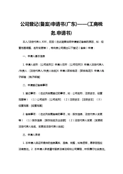 【申请书】公司登记(备案)申请书(广东)——(工商税务,申请书)