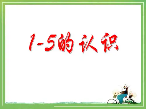 《1-5的认识》10以内数的认识PPT课件