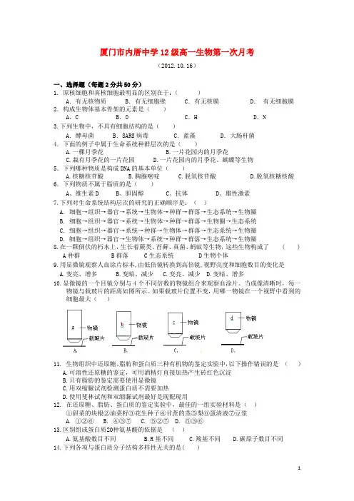 福建省厦门市内厝中学高一生物上学期第一次月考试题新人教版