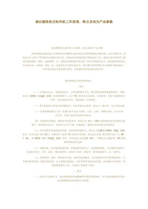 溴化锂吸收式制冷机工作原理、特点及相关产品参数