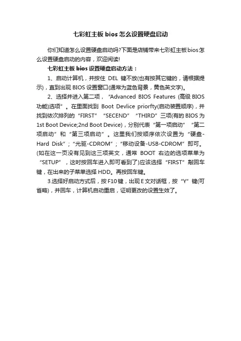 七彩虹主板bios怎么设置硬盘启动
