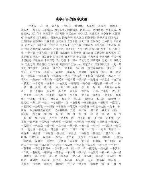 点字开头的四字成语