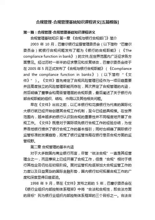 合规管理-合规管理基础知识课程讲义[五篇模版]
