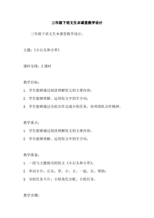 三年级下语文生本课堂教学设计