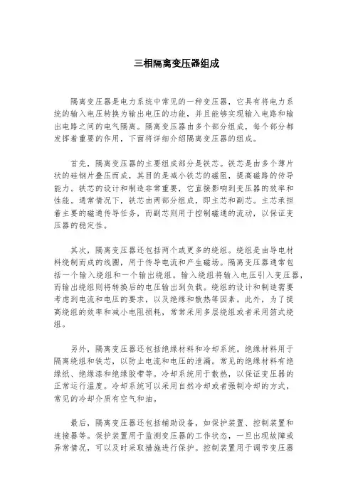 三相隔离变压器组成