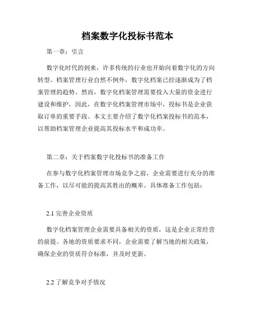 档案数字化投标书范本