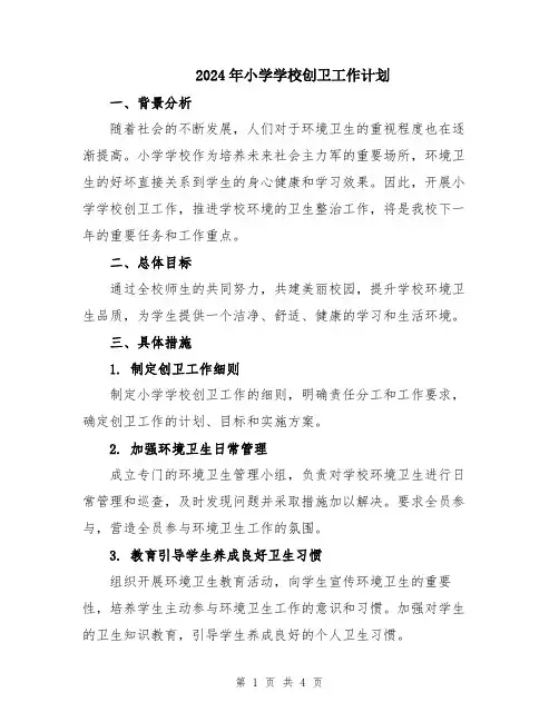 2024年小学学校创卫工作计划