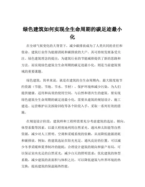 绿色建筑如何实现全生命周期的碳足迹最小化