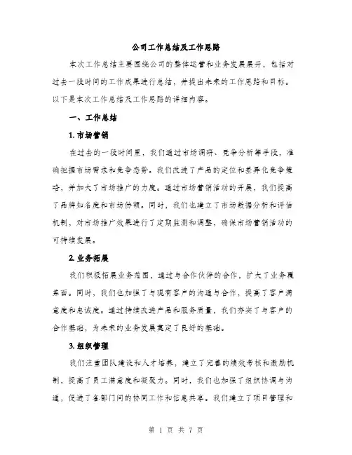 公司工作总结及工作思路（3篇）