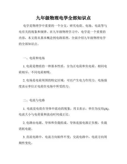 九年级物理电学全部知识点