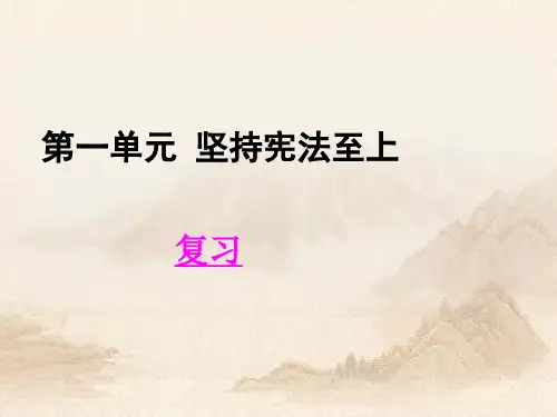 人教部编版道德与法治下册第一单元 坚持宪法至上复习 (共10张PPT)教育课件