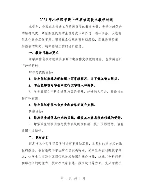 2024年小学四年级上学期信息技术教学计划（三篇）