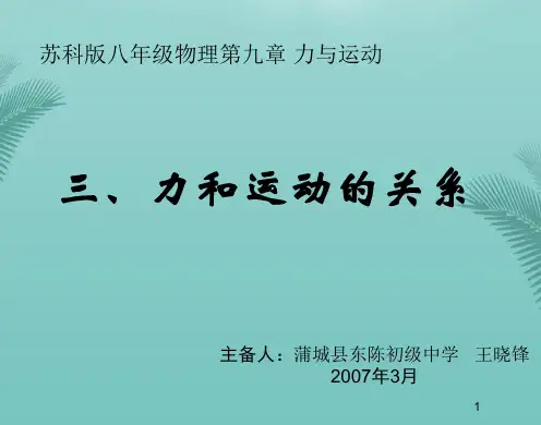 【全版】物理八年级苏科版力和运动的关系精品课件推荐PPT