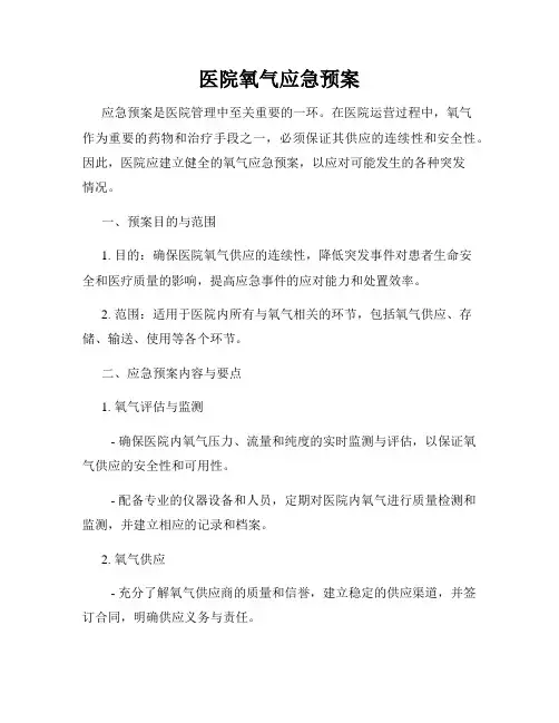 医院氧气应急预案