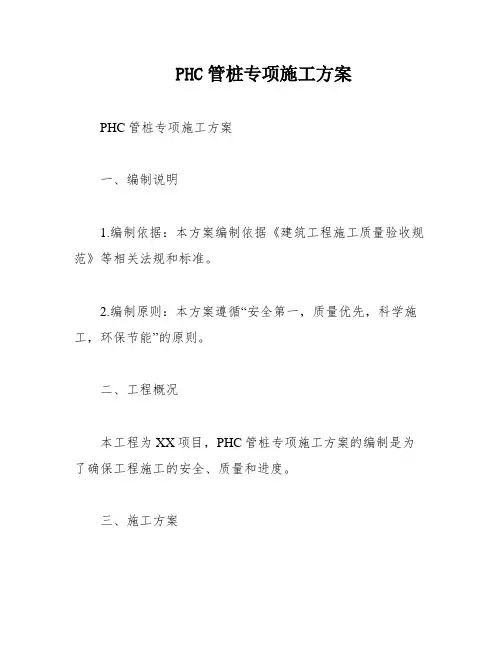 PHC管桩专项施工方案
