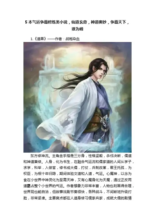 5本气运争霸修炼类小说，仙道玄奇，神道奥妙，争霸天下，谁为峰