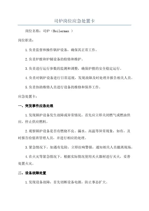 司炉岗位应急处置卡