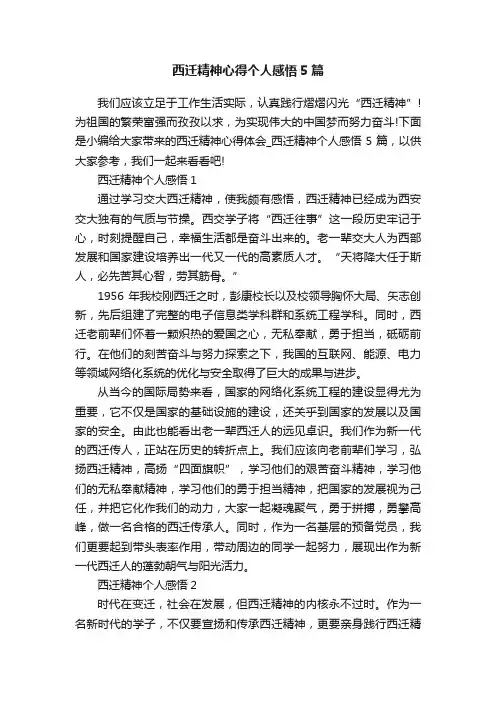 西迁精神心得个人感悟5篇